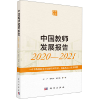 [M]中国教师发展报告2020-2021 中小学教师职业幸福感发展态势、面临挑战与提升举措-9787030707642