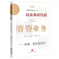 [M]民法典时代的资管业务:传承、变化及应对-9787519765309