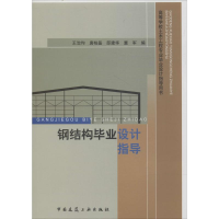 [M]钢结构毕业设计指导-9787112166695