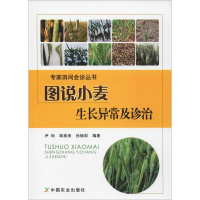 [M]图说小麦生长异常及诊治-9787109241299
