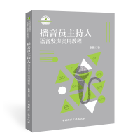 [M]播音员主持人语音发声实用教程(21世纪高等院校新闻学与传播学经典教材) 赵鹏 著 -9787507848137