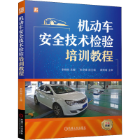 [M]机动车安全技术检验培训教程-9787111571766
