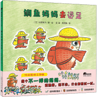 [M]鲷鱼妈妈去远足-9787559846686