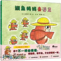 [M]鲷鱼妈妈去远足-9787559846686