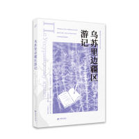 [M]乌苏里边疆区游记-9787515107929