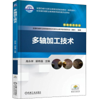 [M]多轴加工技术 高永祥,郭伟强 编 -9787111577171