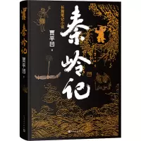 [M]秦岭记-9787020146185