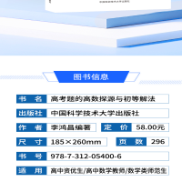 [M]高考题的高数探源与初等解法-9787312054006