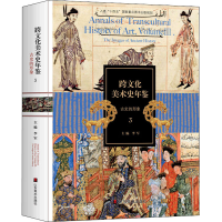 [M]跨文化美术史年鉴 3 古史的形象-9787533090609