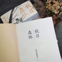 [M]秋日森林-9787520724296