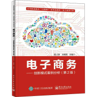 [M]电子商务——创新模式案例分析(第2版)-9787121432033