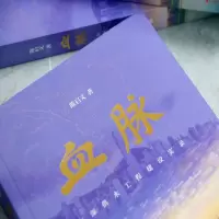 [M]血脉 东深供水工程建设实录 陈启文 著 -9787218157054