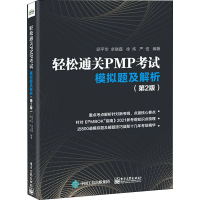 [M]轻松通关PMP考试 模拟题及解析(第2版) 邱平华 等 编 -9787121431722