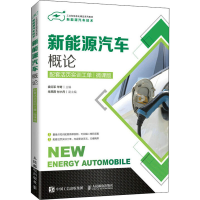 [M]新能源汽车概论 配套活页实训工单 微课版-9787115576798