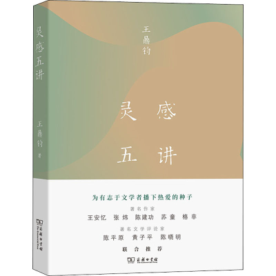 [M]灵感五讲-9787100206532