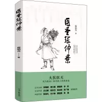 [M]医圣张仲景 程韬光 著 -9787555912736