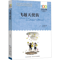 [M]飞越天使街-9787572118524