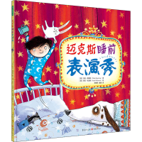 [M]迈克斯睡前表演秀-9787229160425