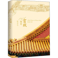 [M]宫殿简史 徐永清 著 -9787100206235