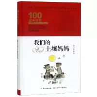 [M]我们的土壤妈妈/百年百部精装 高士其 著 -9787556092895
