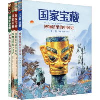 [M]国家宝藏 博物馆里的中国史(4册) 佟洵,王云松 编 -9787518336081