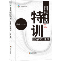 [M]围棋死活特训 业余3段速成-9787546429892