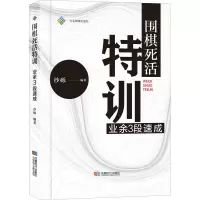 [M]围棋死活特训 业余3段速成-9787546429892