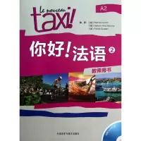 [M]你好!法语2教师用书-9787513529839