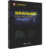 [M]高中数学新体系 圆锥曲线的秘密-9787308224055