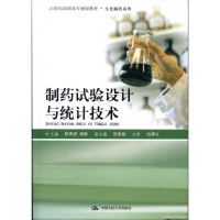 [M]制药试验设计与统计技术-9787300124872