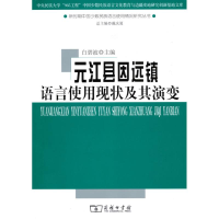 [M]元江县因远镇语言使用现状及其演变-9787100070522