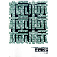 [M]全国高等院校设计专业精品教材 标志设计-9787112120772