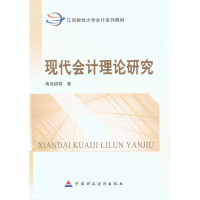 [M]现代会计理论研究-9787509521823