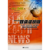 [M]媒体潜规则:英国名记揭秘全球新闻业黑幕-9787806529935