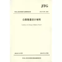 [M]公路隧道设计细则(JTG/TD70—2010)-9787114084782