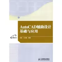 [M]AUTOCAD辅助设计基础与应用-9787115199249