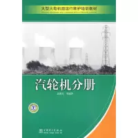 [M]大型火电机组运行维护培训教材 汽轮机分册-9787508394091