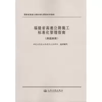 [M]福建省高速公路施工标准化管理指南(路基路面工程)-9787114082900