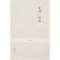 [M]宋词三百首/李炳勋注译新编-9787534828157