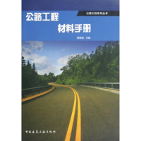 [M]公路工程材料手册-9787112113958