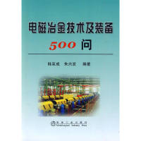 [M]电磁冶金技术及装备500问\韩至成-9787502451493