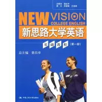 [M]新思路大学英语基础教程 第一册(附赠光盘)-9787300110684