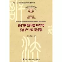 [M]刑事诉讼中的财产权保障/诉讼法学文库2009-9787811395594