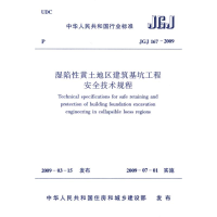 [M]湿陷性黄土地区建筑基坑工程安全技术规程JGJ167-2009-1511217290