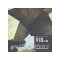 [M]纪念性艺术综合体-9787112107858