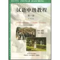 [M]对外汉语教材系列-汉语中级教程(第一册)-9787301018941