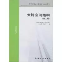 [M]大跨空间结构(第二版)-9787112093328
