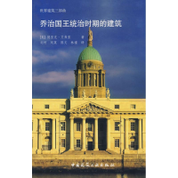 [M]乔治国王统治时期的建筑-9787112102358