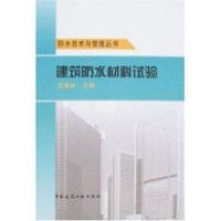 [M]建筑防水材料试验-9787112102013