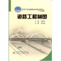 [M]道路工程制图(应本)-9787114073267